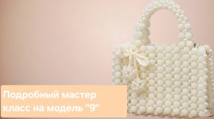 Мастер класс на модель "9" / Сумка из бусин шамбала и круглых бусин / Сумка невесты своими руками