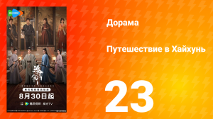 Хайхунь 23 серия