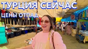 Турция 2025 🇹🇷 НЕ ОЖИДАЛА ТАКИХ ЦЕН❗️ТУРЕЦКИЙ БАЗАР ОДЕЖДЫ и ФРУКТОВ / ШОПИНГ В ТУРЦИИ /