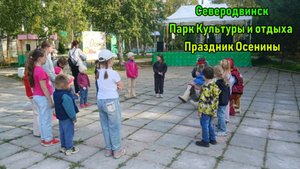 Северодвинск | Парк Культуры и отдыха | Праздник Осенины (2025)