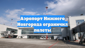 Аэропорт Нижнего Новгорода ограничил полеты