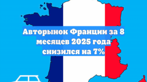Авторынок Франции за 8 месяцев 2025 года снизился на 7%
