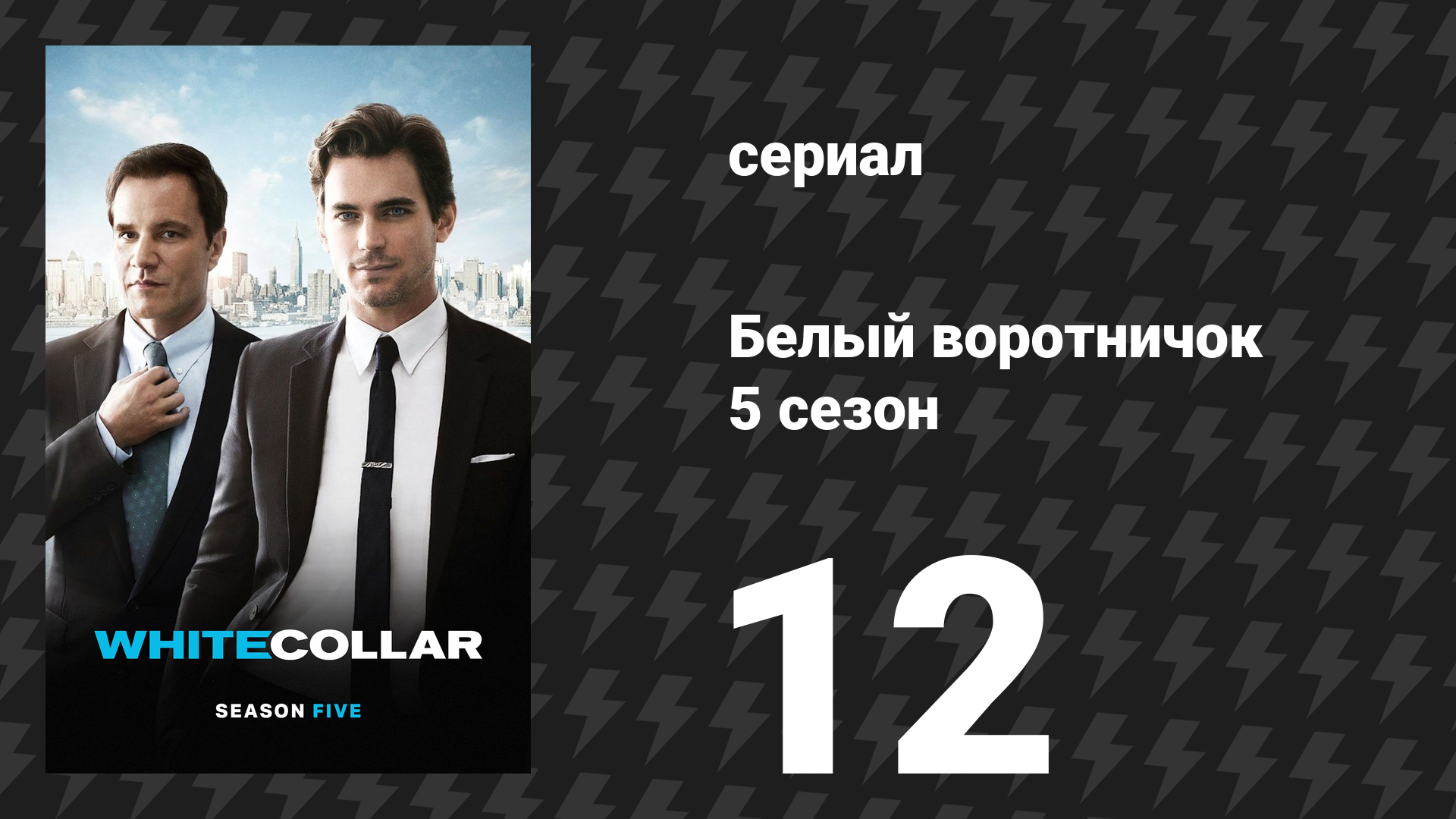 Белый воротничок 5 сезон 12 серия «Подводя итоги» (сериал, 2013) смотреть онлайн
