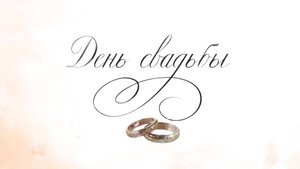 ДЕНЬ СВАДЬБЫ. Маска Mattе