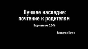 Лучшее наследие: почтение к родителям
