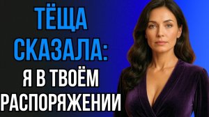 ТЁЩА СДЕЛАЛА ПРЕДЛОЖЕНИЕ, НО ВСЁ ОКАЗАЛОСЬ СЛОЖНЕЕ, ЧЕМ КАЗАЛОСЬ