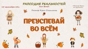 Преуспевай во всём