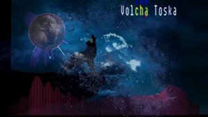 Волчья тоска