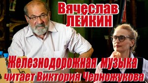 Вячеслав Лейкин_Железнодорожная музыка (читает Вика Черножукова)