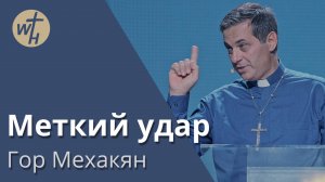 Меткий удар / Гор Мехакян  / 30.08.2025