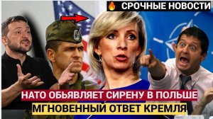 ЭКСТРЕННАЯ СИРЕНА В ЕВРОПЕ! НАТО ОБЪЯВЛЯЕТ СВО В ПОЛЬШЕ! РЕАКЦИЯ ПУТИНА ОШЕЛОМИЛА