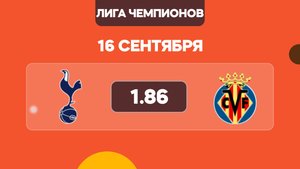 Лига Чемпионов / Тоттенхэм - Вильярреал прогноз