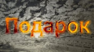 Путешествие к центру аномалий. Часть 4 . "Подарок"