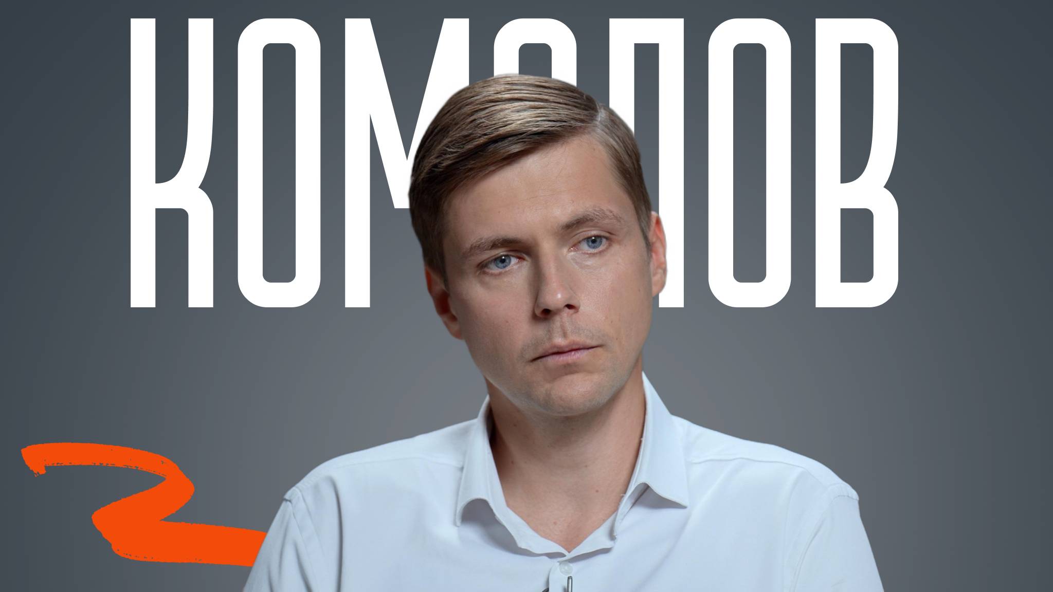 Олег Комолов: капитализм рухнет. Роботы, бедность и новая экономика | КОПАНЦЕВ