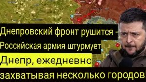 Фронт на Днепре рушится — Российская армия продвигается к Днепру.