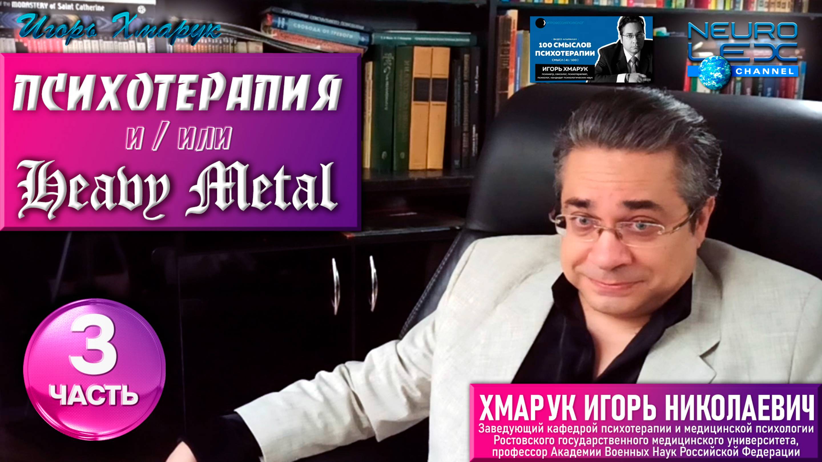 Психотерапия & Heavy Metal: интервью проекту Александра Бессмертного "Профессия: психолог". Часть 3.