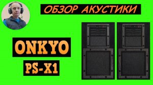 Обзор акустической системы ONKYO PS-X1