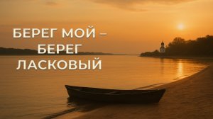Берег мой - берег ласковый (часть первая)