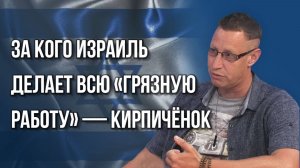 Почему Израиль не боится воевать на нескольких фронтах и как Нетаньяху подставил Трампа — Кирпичёнок