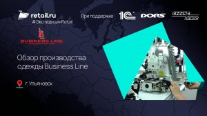 Обзор производства одежды Business Line