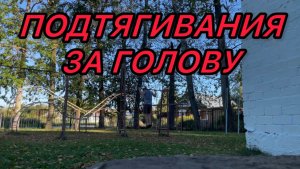 ПОДТЯГИВАНИЯ ЗА ГОЛОВУ