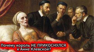 Анна Клевская КОРОЛЬ НАЗВАЛ ЕЁ МОРСКОЙ СВИНЬЁЙ по которой Генрих VIII ОТКАЗАЛСЯ от уродливой жены