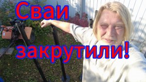 Застраховал свой дом. Подготовили свайное поле под сарай.