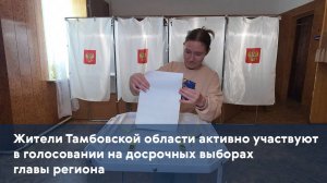 Жители Тамбовской области активно участвуют в голосовании на досрочных выборах главы региона