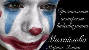 Видеовизитка.Михайлова Марта Ханна