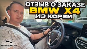 Отзыв покупателя о заказе BMW X4 xDrive 20i с пробегом из Кореи Korea Auto Life
