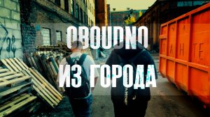 OBOUDNO - Из города (Премьера клипа)