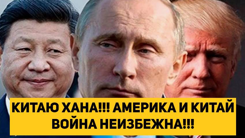 КИТАЮ ХАНА!!! АМЕРИКА И КИТАЙ ВОЙНА НЕИЗБЕЖНА!!!