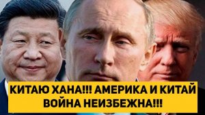 КИТАЮ ХАНА!!! АМЕРИКА И КИТАЙ ВОЙНА НЕИЗБЕЖНА!!!