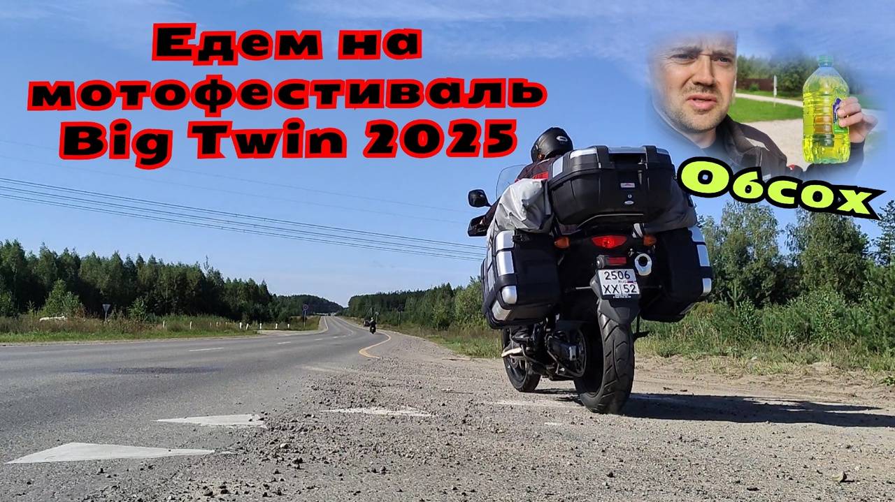 Едем на байк фэст Big Twin 2025 смотреть онлайн