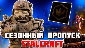 ВСЁ о Новом Сезонном Пропуске | Stalcraft X