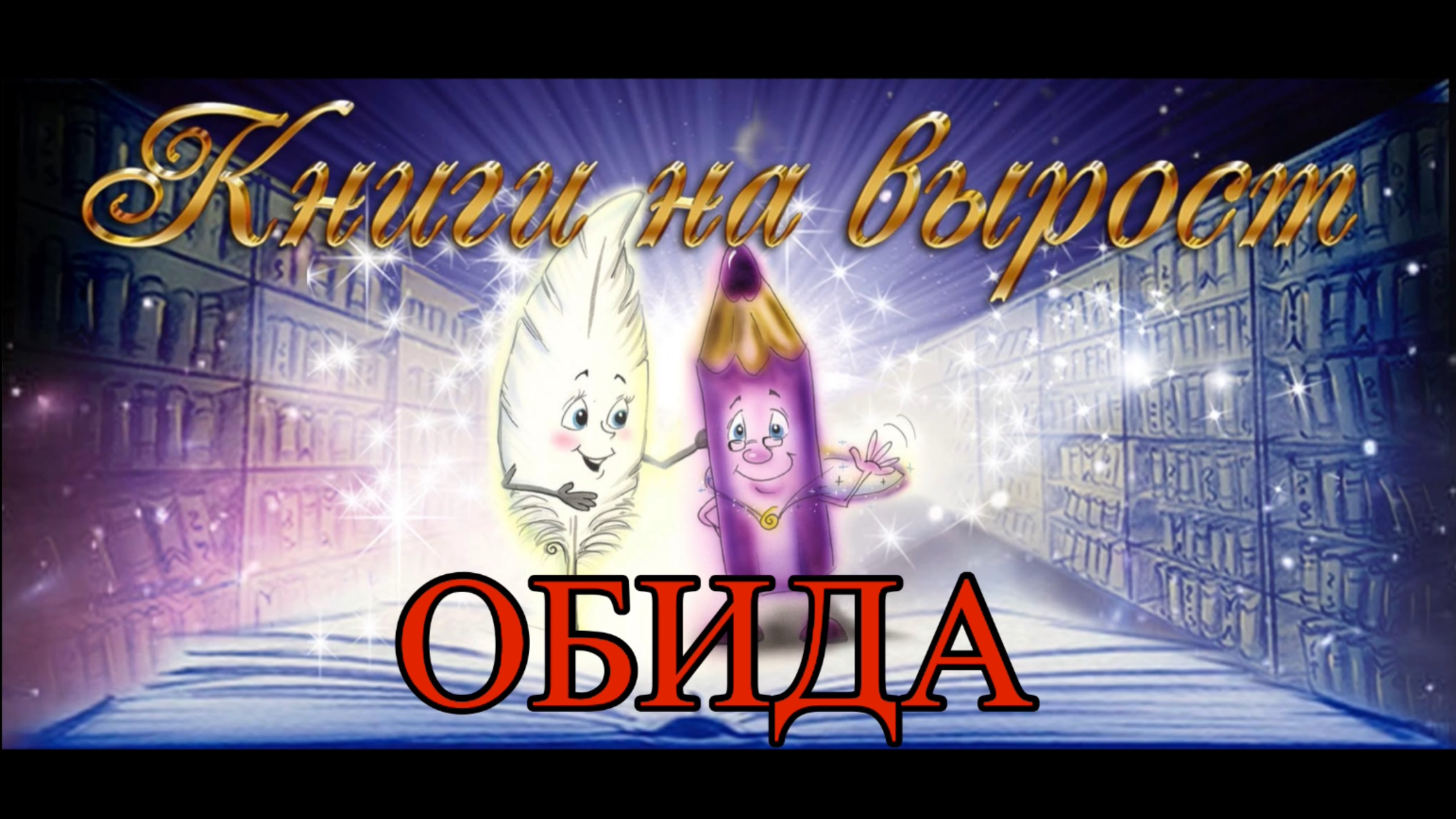 КНИГИ НА ВЫРОСТ: Обида смотреть онлайн