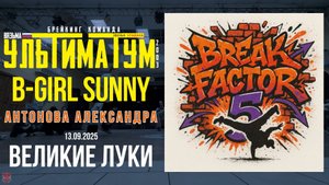 ЗУРБ_Break Factor 5 (Великие Луки)_Sunny_13.09.2025