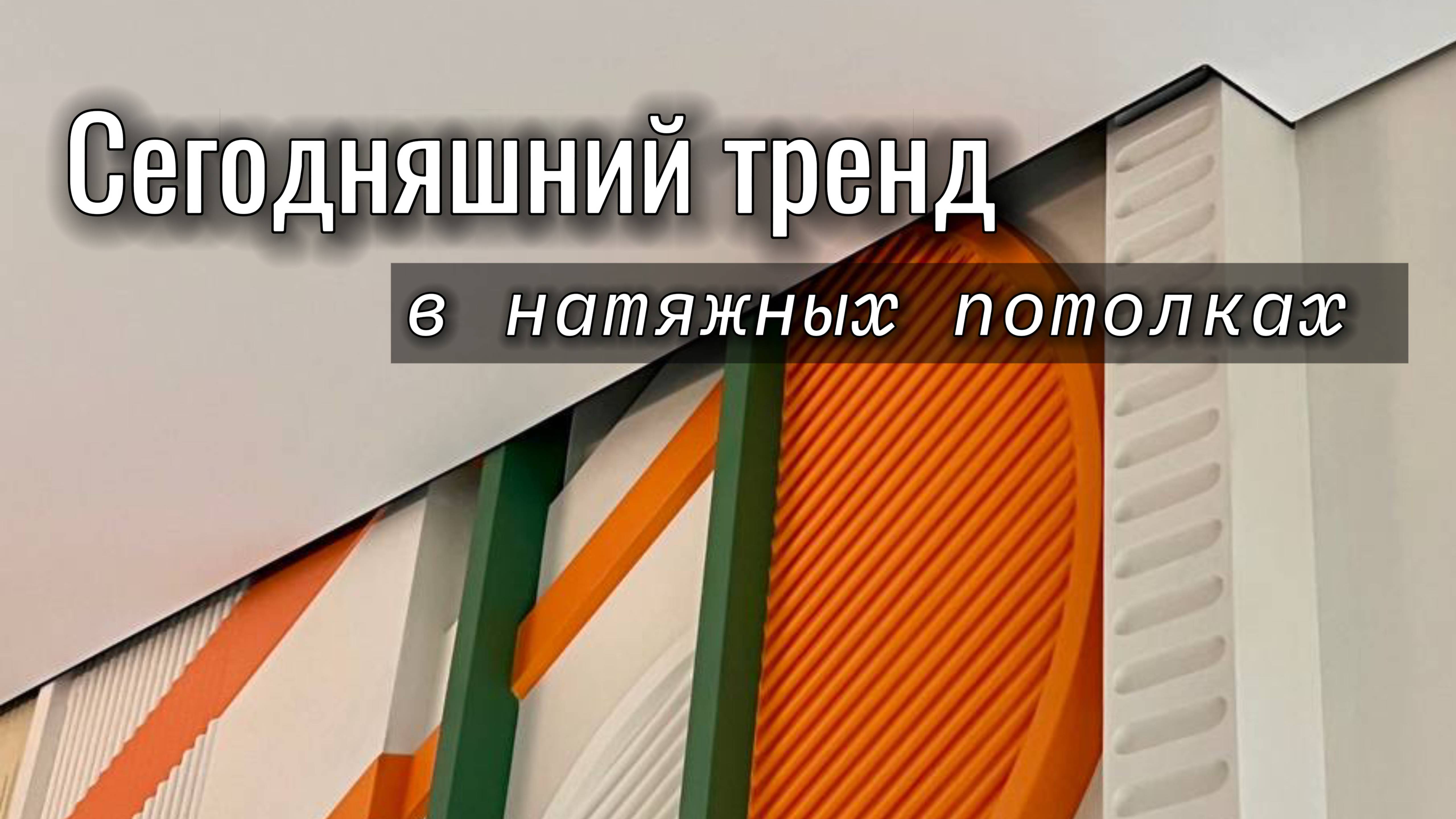 Видеообзор натяжных потолков со скрытой системой  вентиляции и кондиционирования.