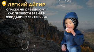 Айгир с ребенком.