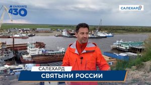 Святыни России снимают в Салехарде