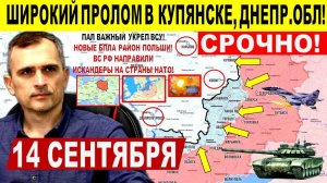 Пал важный УКРЕП ВСУ! Большой прорыв в Днепр.обл, Покровске и Купянске! Военные сводки 14.09.2025