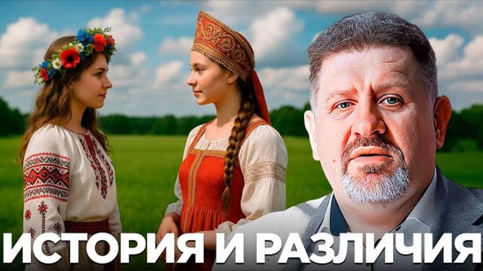 БОНДАРЕНКО. Почему украинцы и русские кажутся близкими, но остаются разными?