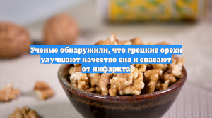 Ученые обнаружили, что грецкие орехи улучшают качество сна и спасают от инфаркта