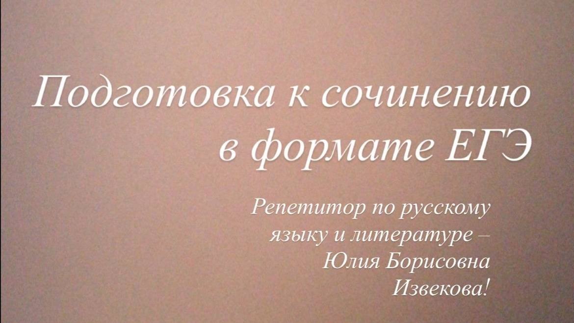 Подготовка к сочинению  в формате ЕГЭ