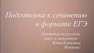 Подготовка к сочинению в формате ЕГЭ