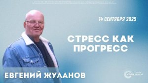🔴 "Стресс как прогресс" Евгений Жуланов. 14.09.2025г.
