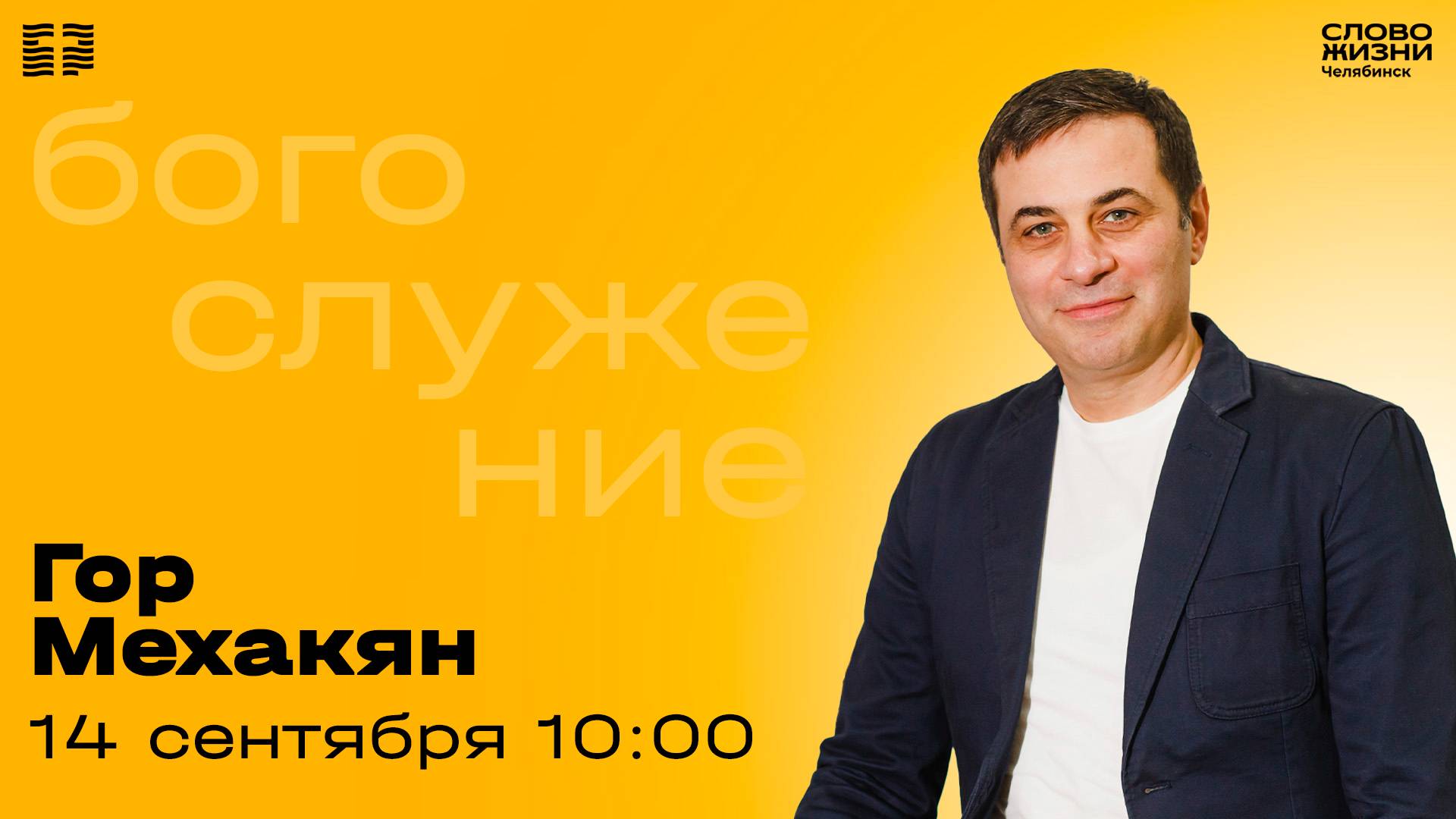 Воскресное богослужение / Гор Мехакян / ВС / 14 сентября 2025 смотреть онлайн