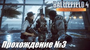 Battlefield 4 Прохождение №3 ► Десантная высадка на берег и танковые баталии #battlefield4