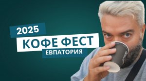 Фестиваль кофе в Евпатории 2025