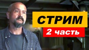 ⚡ Вечерний СТРИМ ... 2 часть